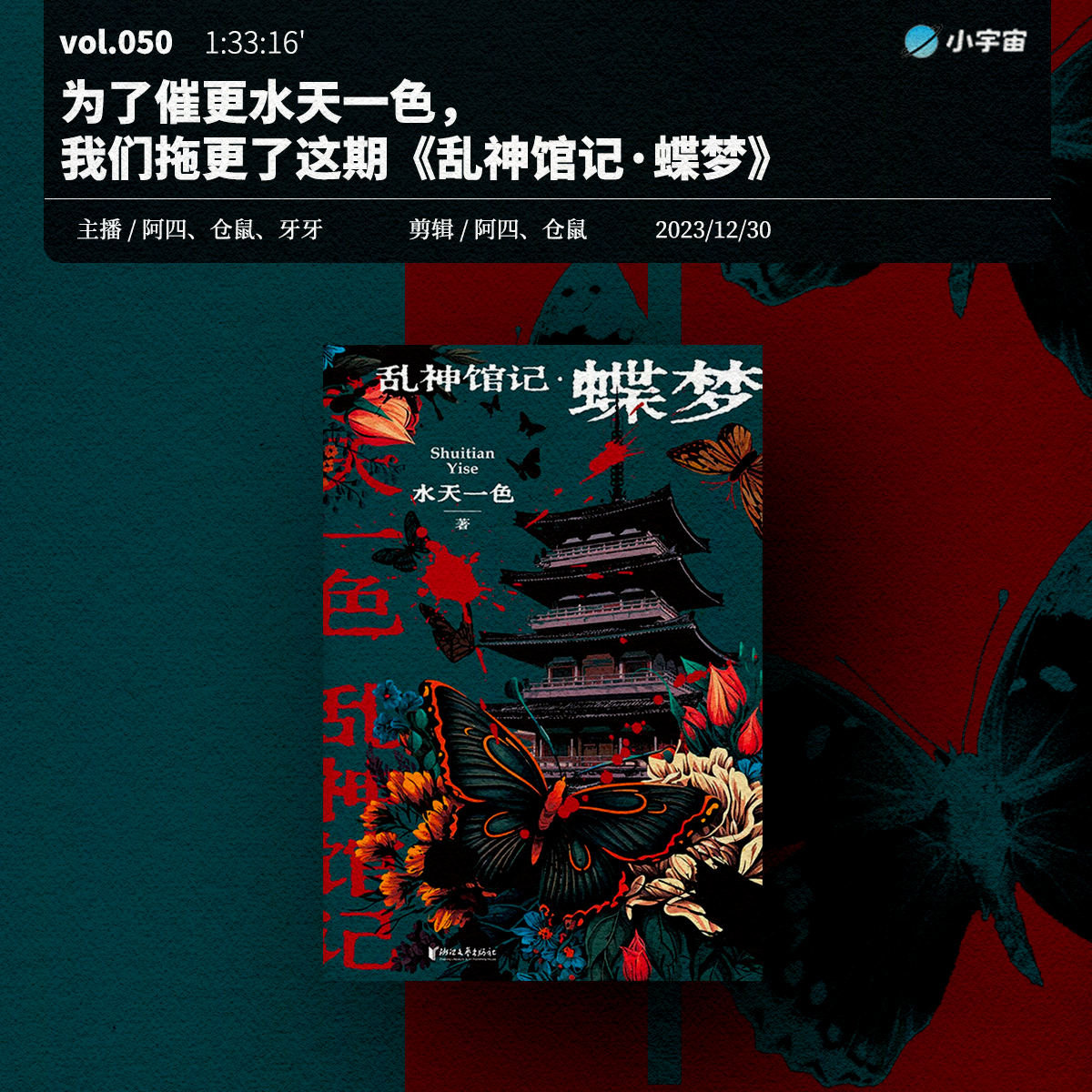 cover of episode 050. 为了催更水天一色， 我们拖更了这期《乱神馆记·蝶梦》