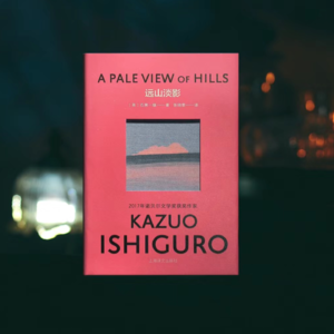 《远山淡影》：我这一生，总因亏欠在回忆里刻舟求剑｜石黑一雄