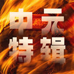 中元节特辑｜鬼月宜忌手册：从“拉替身”到烧包袱，避开七月所有坑！