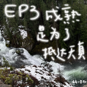 EP3 成熟是为了抵达天真