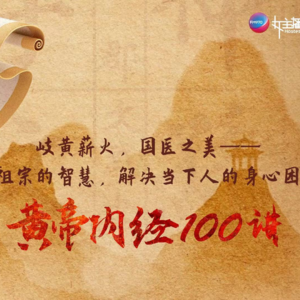 《黄帝内经100讲》第23期（真人 呼吸精气）