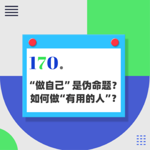 170.“做自己”是伪命题?如何“做有用的人”?