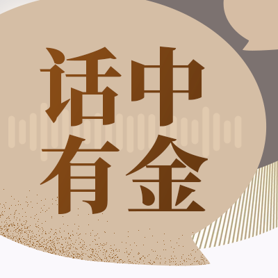 EP122 对话中金公司缪延亮 & 法巴资管Daniel Morris：2026全球宏观经济与资产配置展望