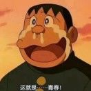 刚田武