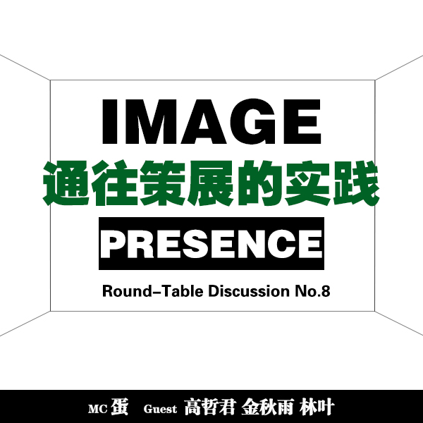 roundtable#08｜在中间地带：通往策展的实践