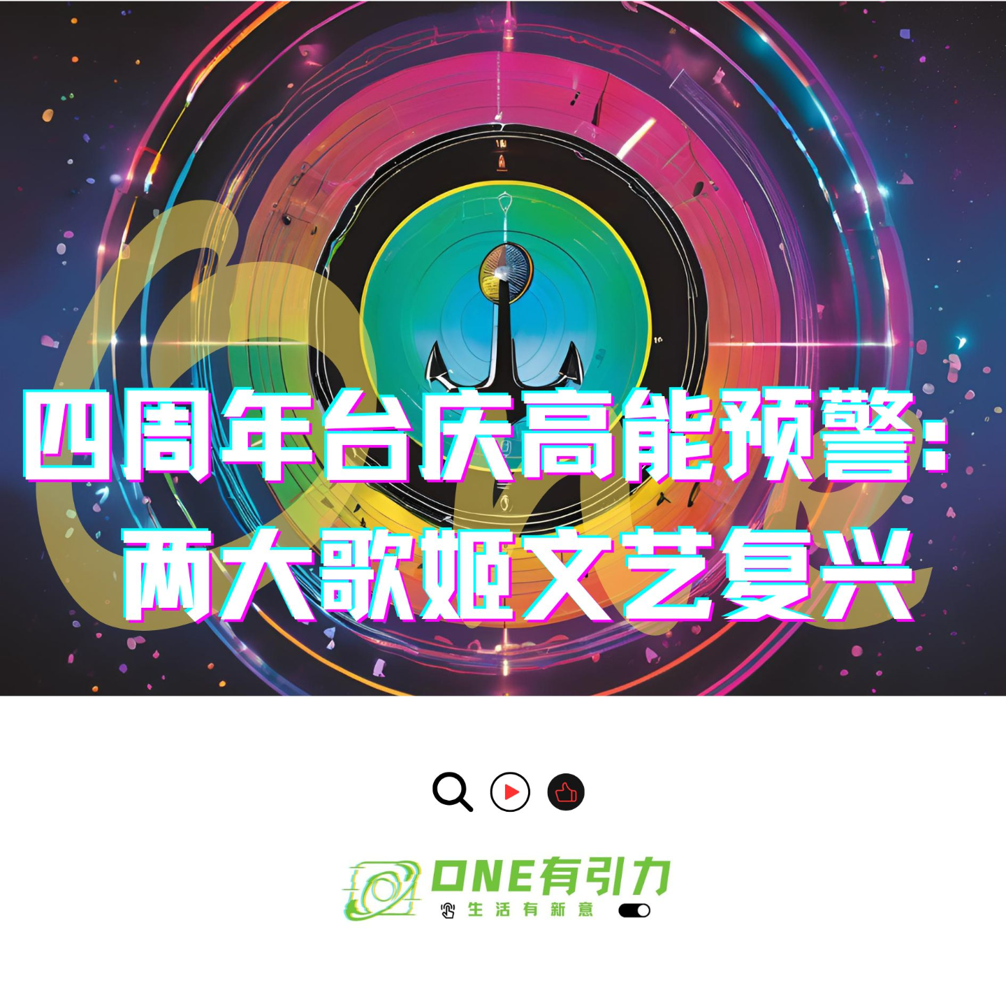 cover of episode 四周年台庆高能预警：两大歌姬文艺复兴