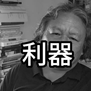 技术进步，，，利器