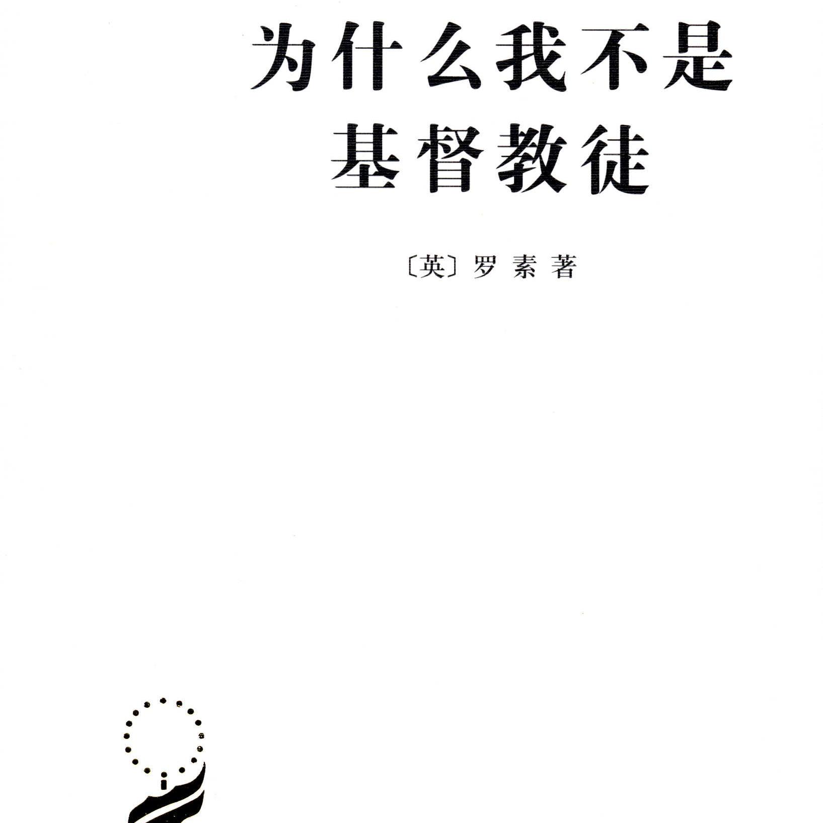 《我为什么不是基督徒》/《Why I Am Not a Christian》 episode artwork
