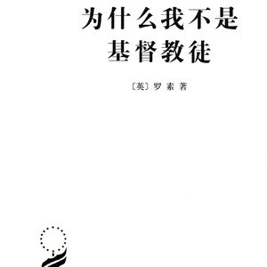 《我为什么不是基督徒》/《Why I Am Not a Christian》