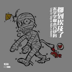 vol.238 都到埃及了，不学学做木乃伊吗？