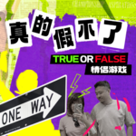 💥现实版正大综艺：真的假不了，离谱故事N则