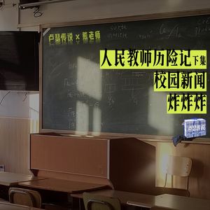 E26｜人民教师历险记下集：校园新闻炸炸炸