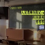 E26｜人民教师历险记下集：校园新闻炸炸炸