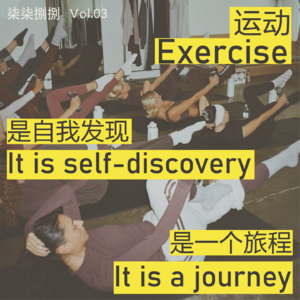 003.运动是自我发现的旅程，它不是一个消费