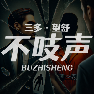 EP27.猫鼠游戏-今日说法唯一返场男嘉宾
