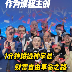 作为课程主创，1分钟讲透孙宇晨财富自由革命之路