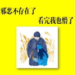 18/邪恶不存在了，看完我也懵了