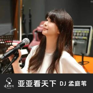 亚亚看天下Vol.013 失去 珍惜