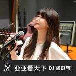 亚亚看天下Vol.013 失去 珍惜