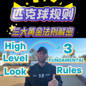 匹克球规则三大黄金法则解密