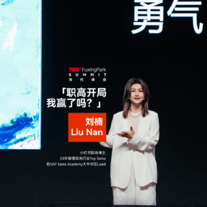 职场博主如何一路改写命运?|刘楠「 职高开局 我赢了吗?」|TEDx复兴公园2025当代峰会现场