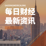 369.6月30日财经速递