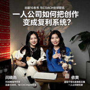 014 出版10本书、与COACH联名，95后作家闫晓雨：一人公司如何把创作变成复利系统？