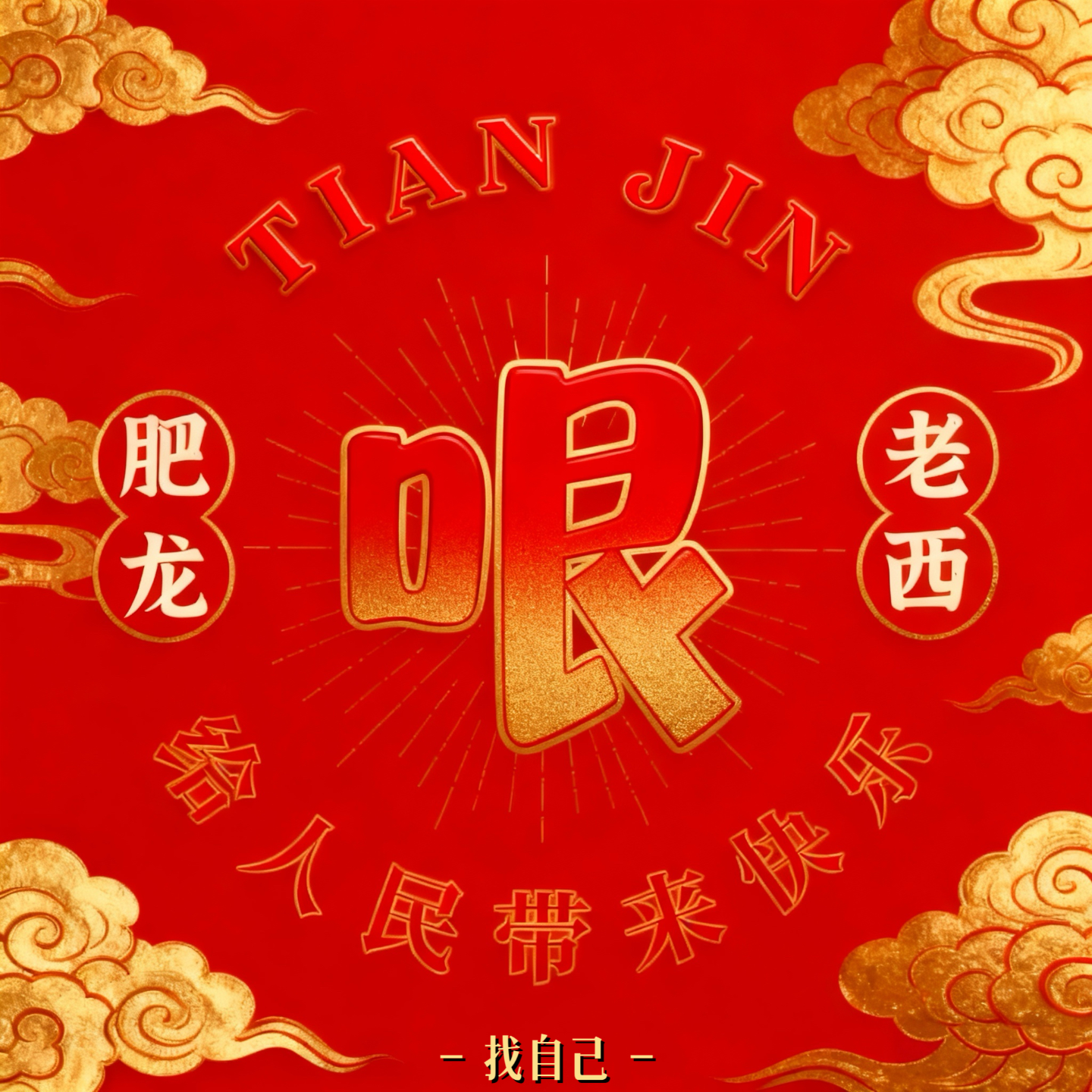 群口相声专访“肥龙和老西”：通宵创作只为博你一乐 episode artwork