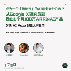 成为一个「接地气」的AI创业者分几步？从Google X研究员到做出6个月100万ARR的产品｜对谈Vozo创始人周昌印