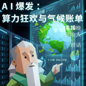 Vivian在哪里33|AI爆发 ：算力狂欢与气候千亿美元账单；对话AI创业：气候印信