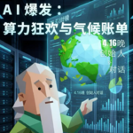 Vivian在哪里33|AI爆发 ：算力狂欢与气候千亿美元账单；对话AI创业：气候印信
