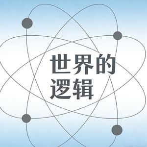 世界的逻辑