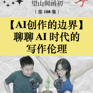 AI 时代的写作伦理：谁在以谁的手写谁的心？｜EP108