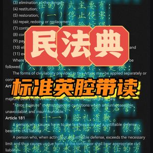 民法典标准英腔女声朗读Article458～489