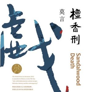 EP71：《檀香刑》（中国诺奖得主代表作）｜这是一部让人看完头皮发麻，又忍不住点赞的作品