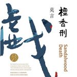 EP71：《檀香刑》（中国诺奖得主代表作）｜这是一部让人看完头皮发麻，又忍不住点赞的作品