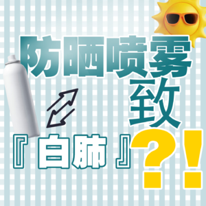 Vol.69 防晒喷雾致白肺！？