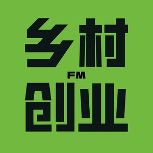 乡村创业FM