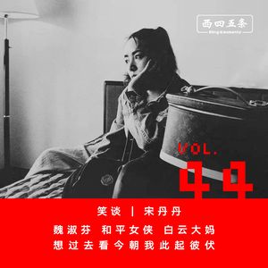 Vol.44 笑谈|宋丹丹：魏淑芬、和平女侠、白云大妈，想过去看今朝我此起彼伏