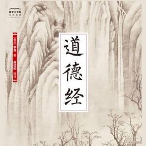 《道德经》第十五章