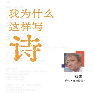 Vol.17杨黎:诗歌是我的稻草