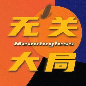 无关大桔 Girl’s talk