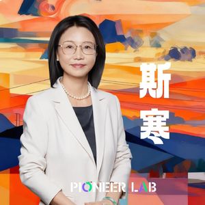 「Women in Tech」E11 GSMA大中华区总裁斯寒:每一次“连根拔起”,都是为了长成更自由的形状