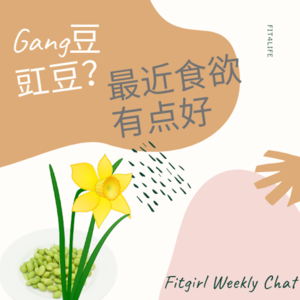 5 - 最近食欲有点好（下）