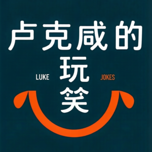 这怎么大作家也开始套网梗了