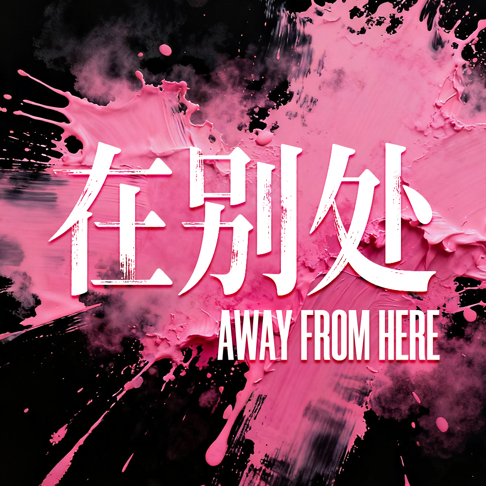 从山本耀司到山下有松：颠覆巴黎四十年的“美学起义”丨在别处 VOL.14 episode artwork