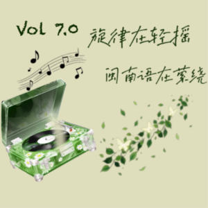 Vol 7.0 旋律在轻摇，闽南语在萦绕