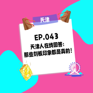 043.天津人在线回答：那些刻板印象都是真的！