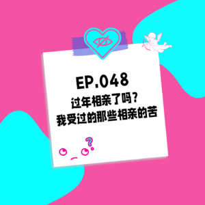 048. 过年相亲了吗？我受过的那些相亲的苦