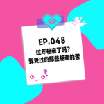 048. 过年相亲了吗？我受过的那些相亲的苦
